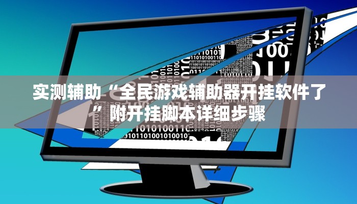 实测辅助“全民游戏辅助器开挂软件了”附开挂脚本详细步骤