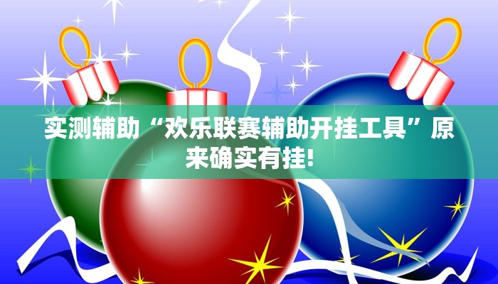 实测辅助“桂林游戏开挂软件教程”附开挂脚本详细步骤