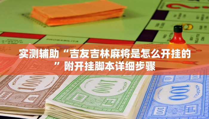 实测辅助“吉友吉林麻将是怎么开挂的”附开挂脚本详细步骤