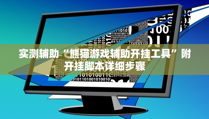 实测辅助“熊猫游戏辅助开挂工具”附开挂脚本详细步骤