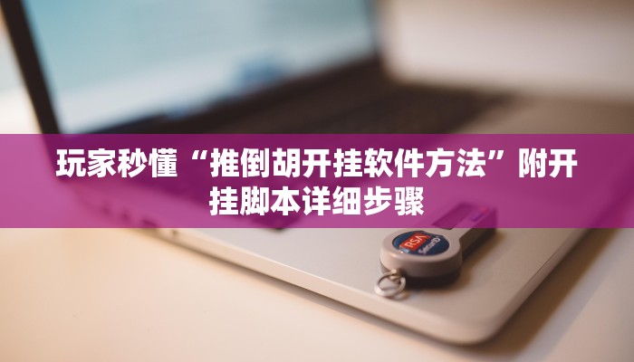 辅助神器“漳州麻将辅助器开挂软件了”其实确实有挂