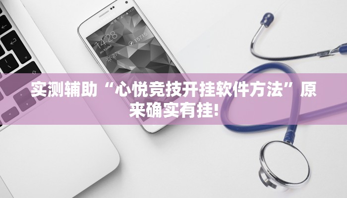 实测辅助“心悦竞技开挂软件方法”原来确实有挂!