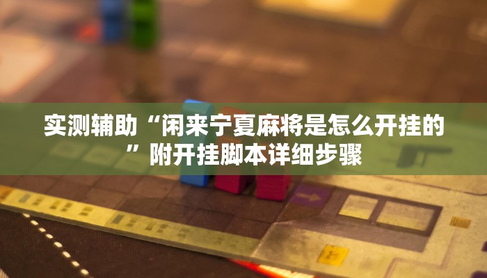 辅助神器“蜀州麻将辅助开挂工具”其实确实有挂