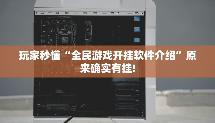 玩家秒懂“全民游戏开挂软件介绍”原来确实有挂!