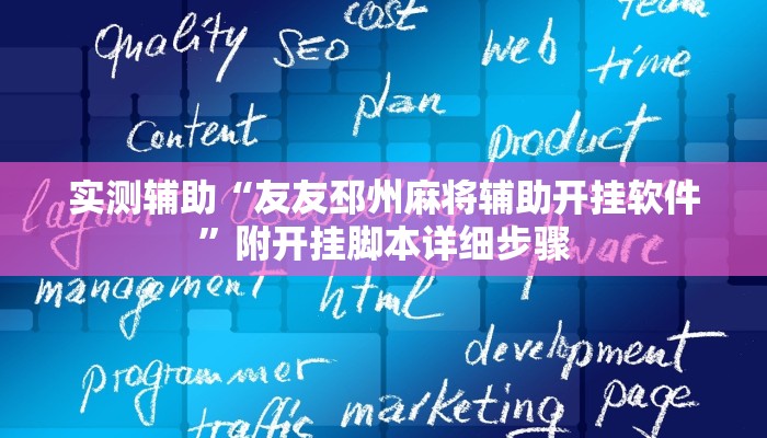 辅助神器“爱玩辽宁麻将是怎么开挂的”其实确实有挂