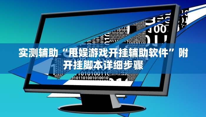 实测辅助“甩娱游戏开挂辅助软件”附开挂脚本详细步骤