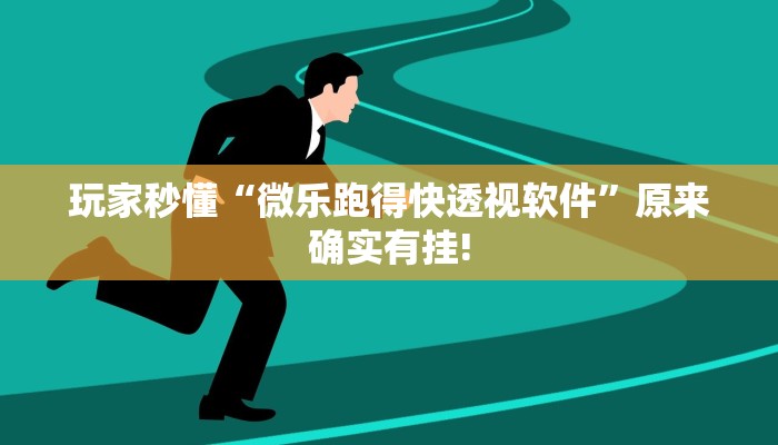 玩家技巧“wepoker透视辅助软件下载 ”分享用挂教程
