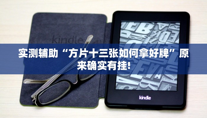 实测辅助“方片十三张如何拿好牌”原来确实有挂!