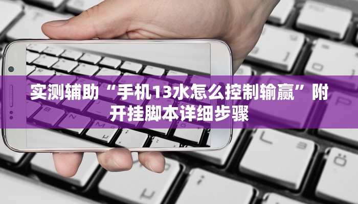 实测辅助“手机13水怎么控制输赢”附开挂脚本详细步骤