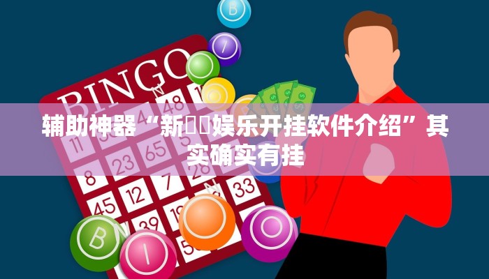 辅助神器“新幹線娱乐开挂软件介绍”其实确实有挂