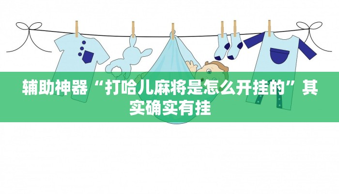 辅助神器“打哈儿麻将是怎么开挂的”其实确实有挂