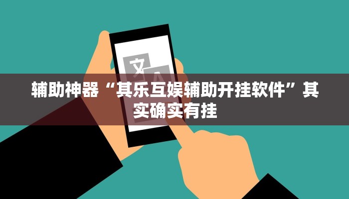 辅助神器“其乐互娱辅助开挂软件”其实确实有挂