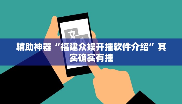 辅助神器“福建众娱开挂软件介绍”其实确实有挂