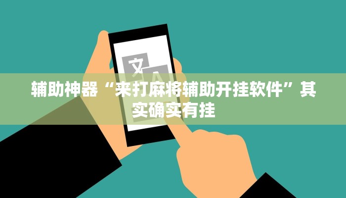 辅助神器“来打麻将辅助开挂软件”其实确实有挂
