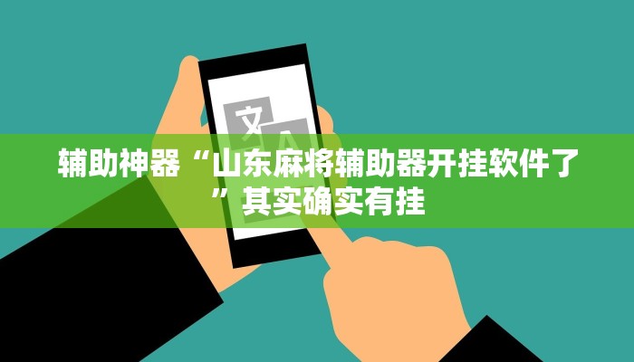 玩家技巧“打哈儿麻将可以开挂吗”分享用挂教程 玩家技巧“打哈儿麻将可以开挂吗”分享用挂教程