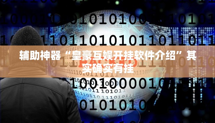辅助神器“皇豪互娱开挂软件介绍”其实确实有挂