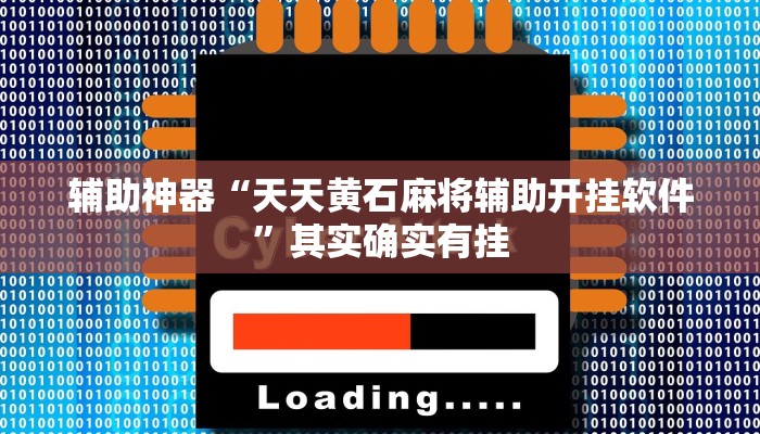 辅助神器“天天黄石麻将辅助开挂软件”其实确实有挂