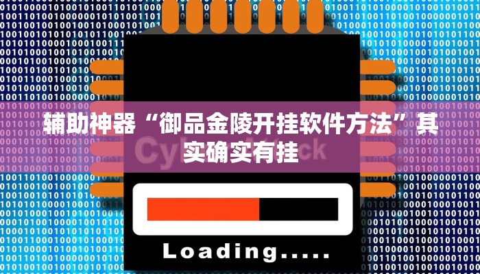 辅助神器“御品金陵开挂软件方法”其实确实有挂