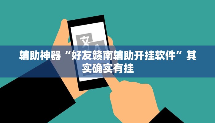 辅助神器“好友赣南辅助开挂软件”其实确实有挂