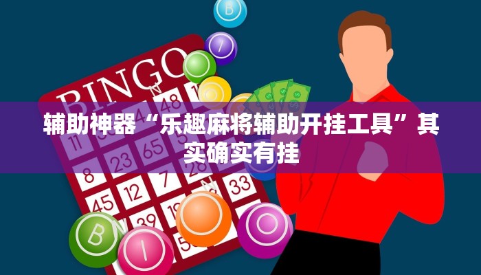 辅助神器“乐趣麻将辅助开挂工具”其实确实有挂