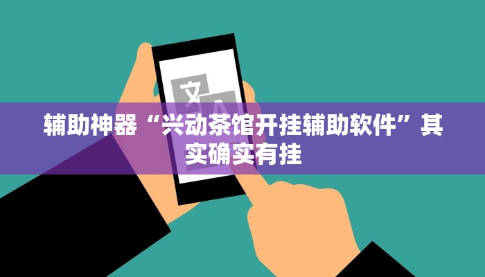 辅助神器“兴动茶馆开挂辅助软件”其实确实有挂