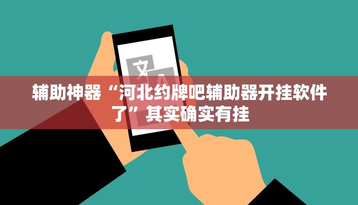 玩家技巧“熊猫四川麻将辅助开挂神器”分享用挂教程