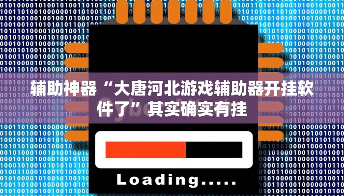 实测教程”乐乐上海麻将是不是有挂”开挂详细教程 实测教程”乐乐上海麻将是不是有挂”开挂详细教程