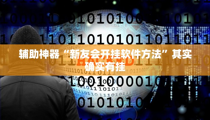 实测教程”天涯麻将系统作弊辅助工具””开挂详细教程 实测教程”天涯麻将系统作弊辅助工具””开挂详细教程