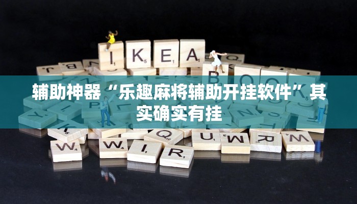 开挂技巧“四方甘肃麻将怎么开挂”详细外挂安装步骤 