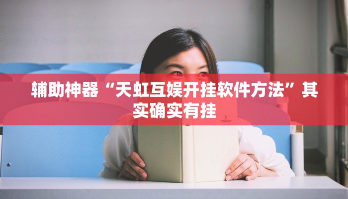 辅助神器“天虹互娱开挂软件方法”其实确实有挂