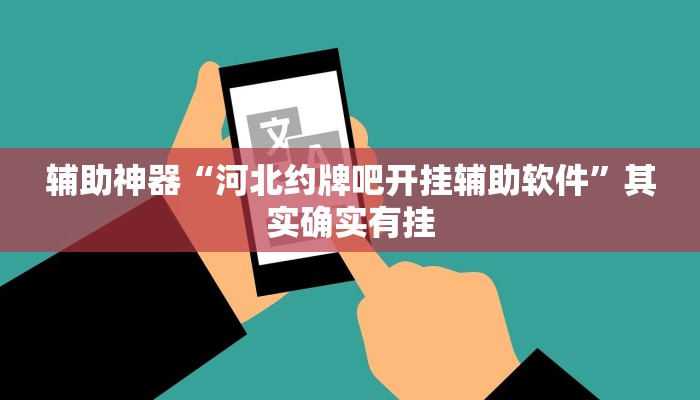 辅助神器“河北约牌吧开挂辅助软件”其实确实有挂