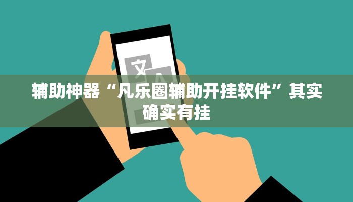 辅助神器“凡乐圈辅助开挂软件”其实确实有挂