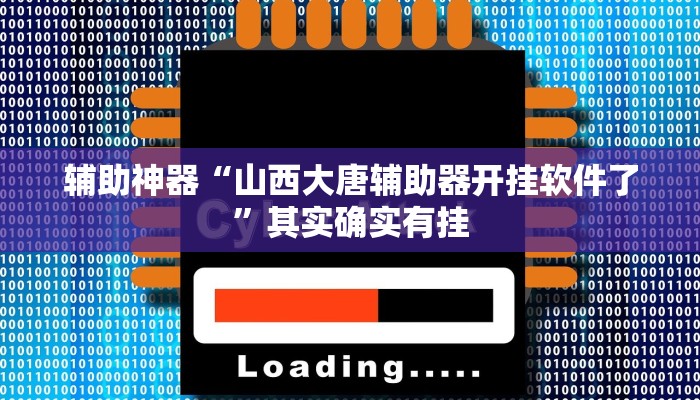 辅助神器“山西大唐辅助器开挂软件了”其实确实有挂