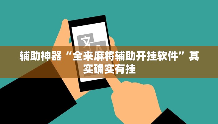 辅助神器“全来麻将辅助开挂软件”其实确实有挂