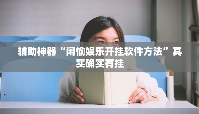 辅助神器“闲愉娱乐开挂软件方法”其实确实有挂