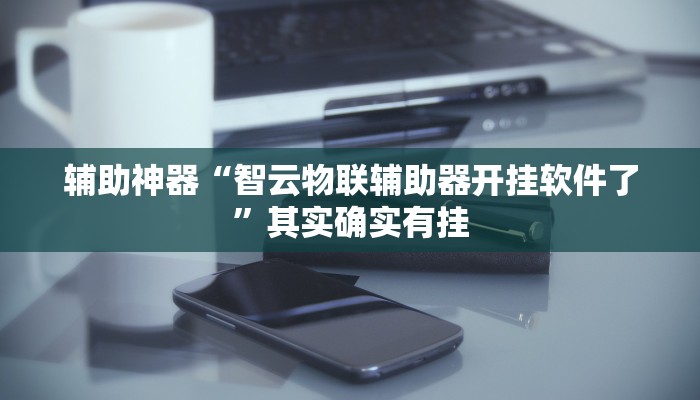 开挂技巧“丽水跑得快麻将软件如何开挂”详细外挂安装步骤 