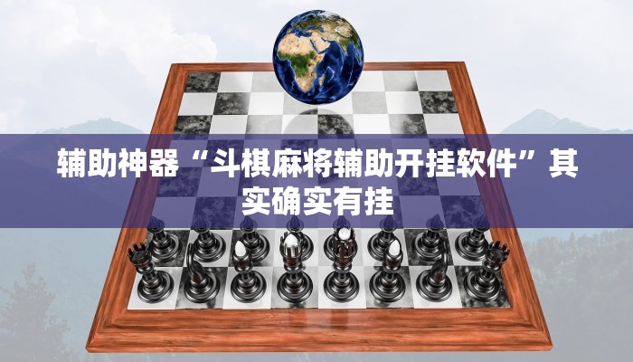 辅助神器“斗棋麻将辅助开挂软件”其实确实有挂