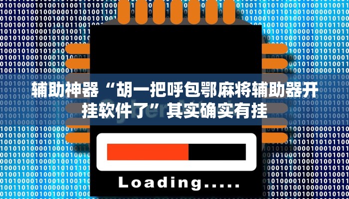 辅助神器“胡一把呼包鄂麻将辅助器开挂软件了”其实确实有挂