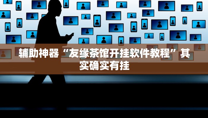 辅助神器“友缘茶馆开挂软件教程”其实确实有挂
