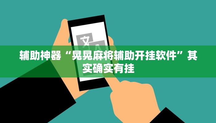 辅助神器“晃晃麻将辅助开挂软件”其实确实有挂