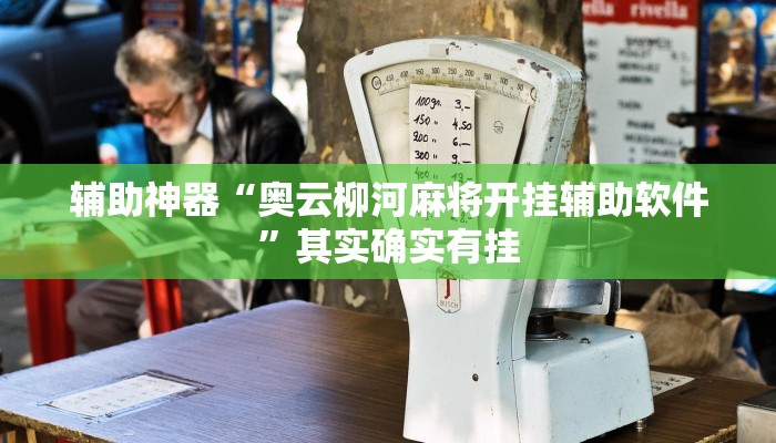 开挂技巧“咪咪扑克有挂吗”详细外挂安装步骤 