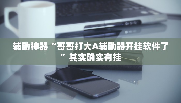 玩家技巧“亲友汇是怎么开挂的”分享用挂教程 玩家技巧“亲友汇是怎么开挂的”分享用挂教程