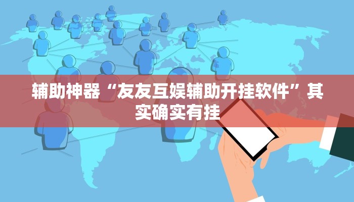 辅助神器“友友互娱辅助开挂软件”其实确实有挂