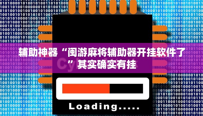 辅助神器“闽游麻将辅助器开挂软件了”其实确实有挂