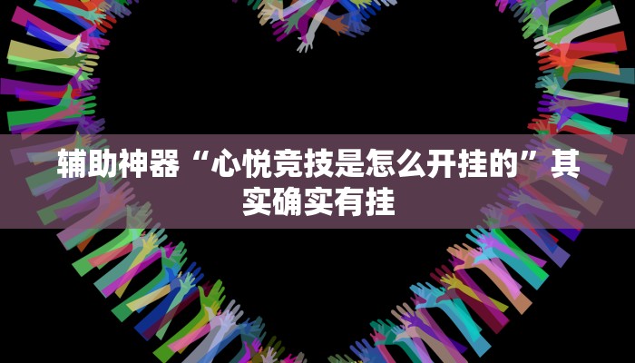 开挂技巧“闲逸斗地主透视挂”详细外挂安装步骤 