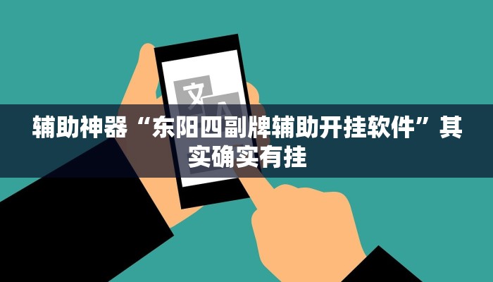 玩家技巧“中至南昌麻将开挂神器”分享用挂教程