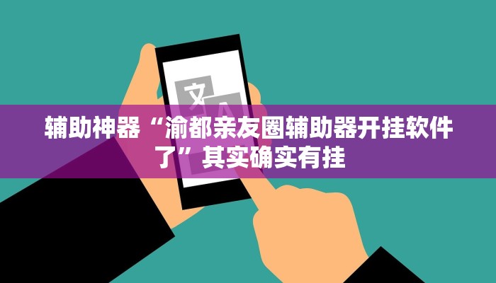 辅助神器“渝都亲友圈辅助器开挂软件了”其实确实有挂