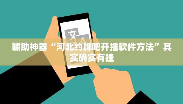 辅助神器“河北约牌吧开挂软件方法”其实确实有挂
