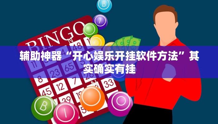 辅助神器“开心娱乐开挂软件方法”其实确实有挂
