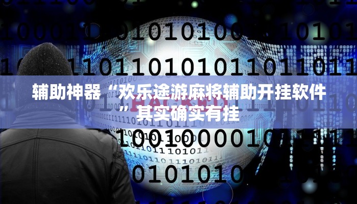 辅助神器“欢乐途游麻将辅助开挂软件”其实确实有挂